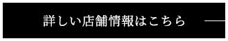 詳しい店舗情報はこちら