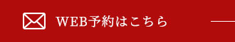 WEB予約はこちら