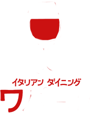 イタリアンダイニング ワバール