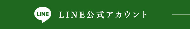 LINE公式アカウント