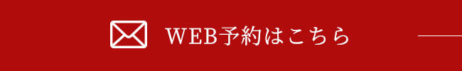 WEB予約はこちら