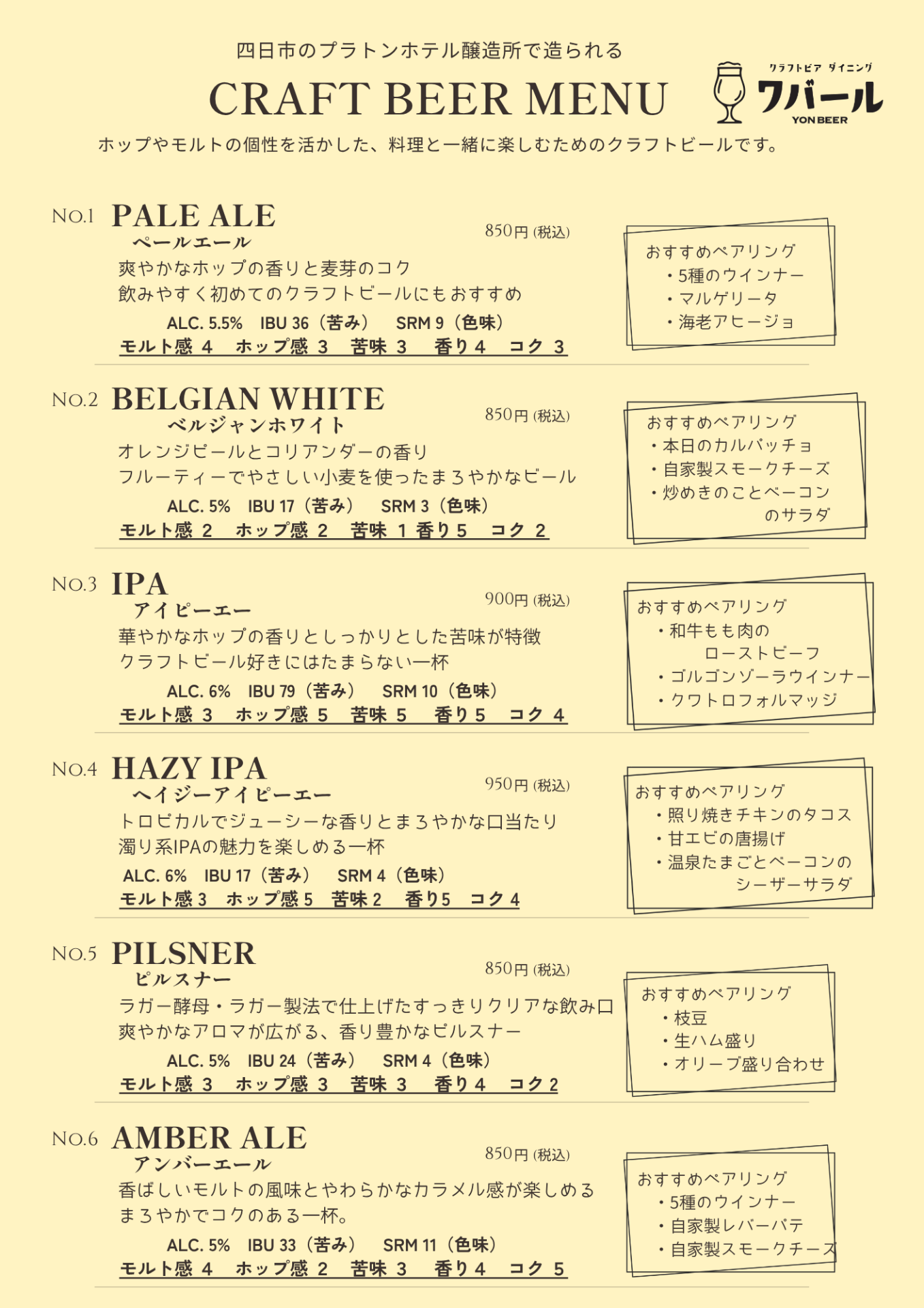 クラフトビールメニュー６種　2026.9.2