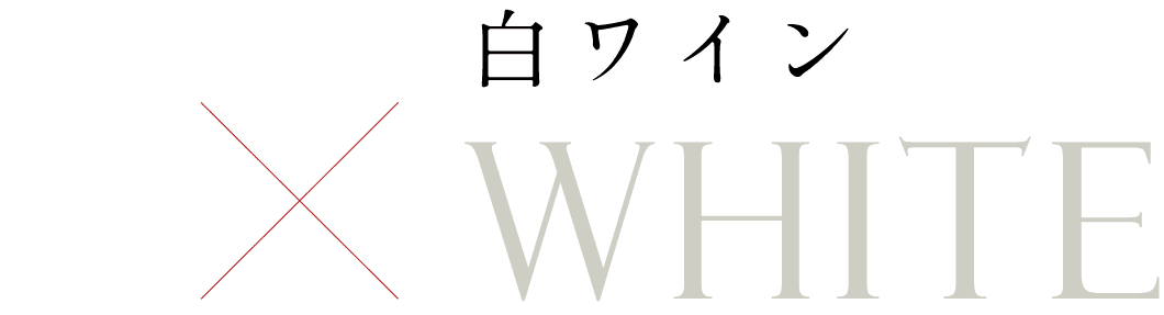 ×白ワインWHITE